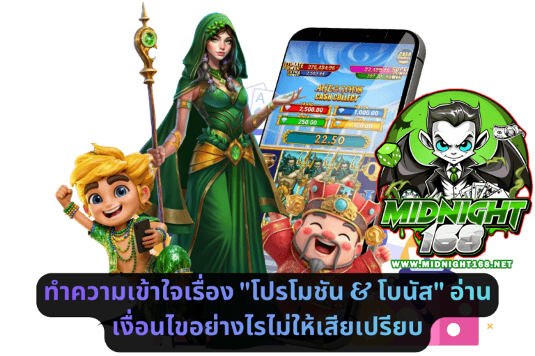 ทำความเข้าใจเรื่อง _โปรโมชัน & โบนัส_ อ่านเงื่อนไขอย่างไรไม่ให้เสียเปรียบ