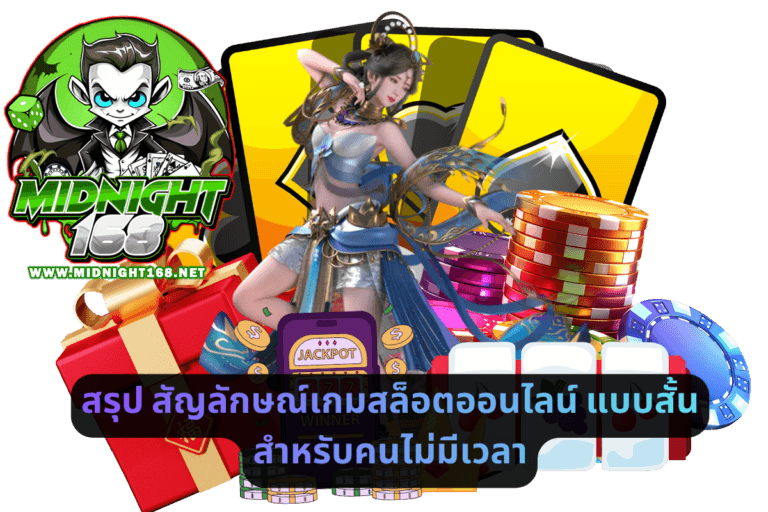 สรุป สัญลักษณ์เกมสล็อตออนไลน์แบบสั้น สำหรับคนไม่มีเวลา
