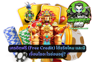 เครดิตฟรี (Free Credit) ได้จริงไหมและมีเงื่อนไขอะไรซ่อนอยู่